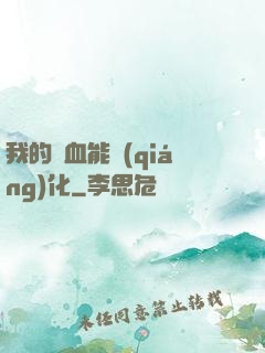 我的氣血能強(qiáng)化