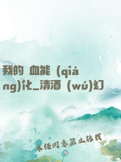 我的氣血能強(qiáng)化