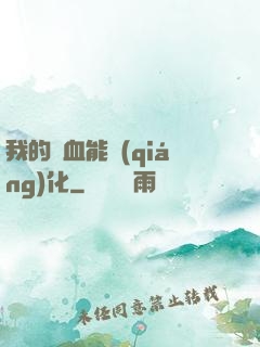 我的氣血能強(qiáng)化