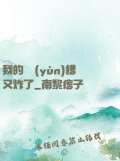 我的氣運(yùn)槽又炸了