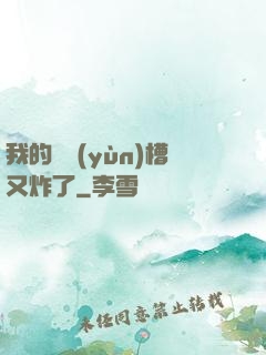 我的氣運(yùn)槽又炸了