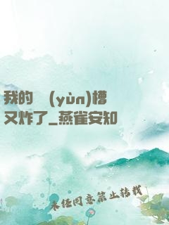 我的氣運(yùn)槽又炸了