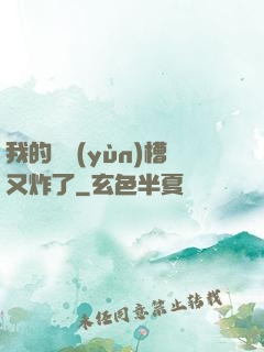 我的氣運(yùn)槽又炸了