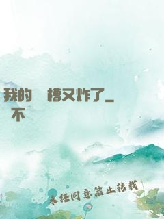 我的氣運槽又炸了