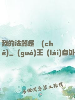 我的法器是轎車(chē)