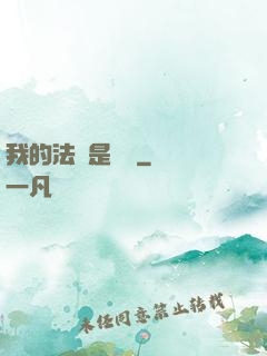 我的法寶是電腦