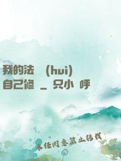 我的法寶會(huì)自己修煉