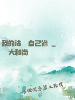 我的法寶會自己修煉