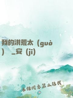 我的洪荒太過(guò)艱難