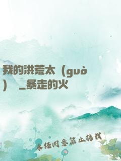 我的洪荒太過(guò)艱難