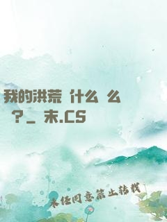 我的洪荒為什么這么離譜？