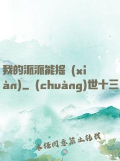 我的派派能提現(xiàn)