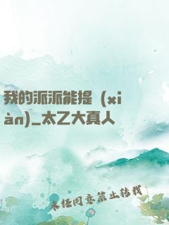 我的派派能提現(xiàn)