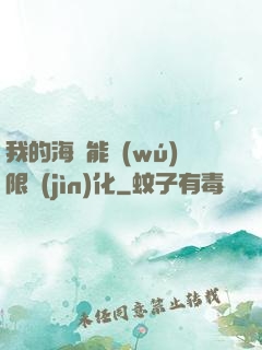 我的海獸能無(wú)限進(jìn)化
