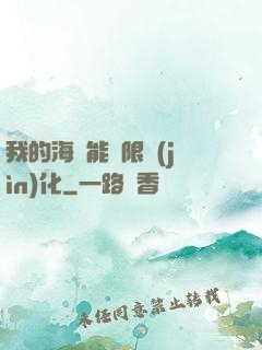 我的海獸能無限進(jìn)化
