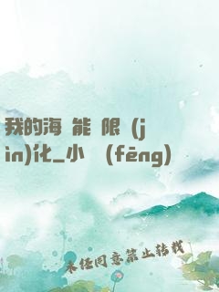 我的海獸能無限進(jìn)化