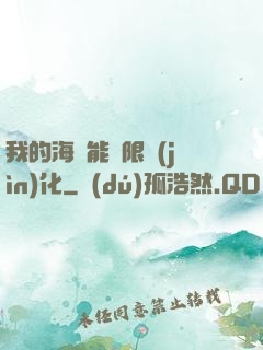 我的海獸能無限進(jìn)化
