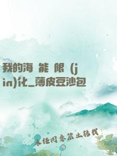 我的海獸能無限進(jìn)化
