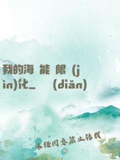 我的海獸能無限進(jìn)化