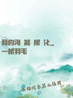 我的海獸能無限進化