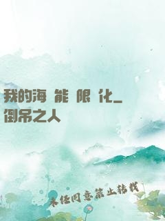 我的海獸能無限進化
