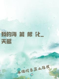 我的海獸能無限進化