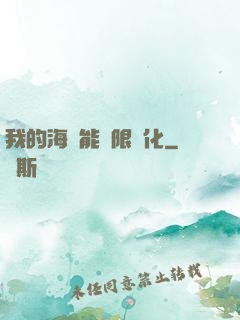 我的海獸能無限進化