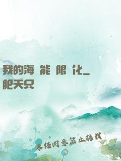 我的海獸能無限進化