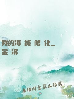我的海獸能無限進化