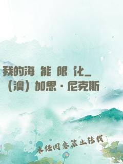 我的海獸能無限進化