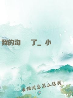 我的淘寶變異了