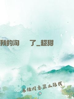 我的淘寶變異了