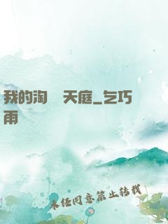我的淘寶連天庭