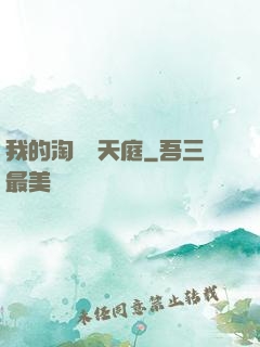 我的淘寶連天庭