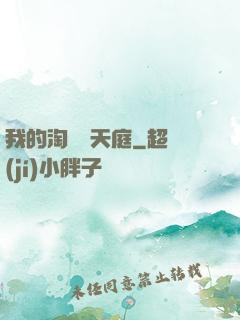 我的淘寶連天庭