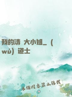 我的清純大小姐