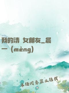 我的清純女朋友