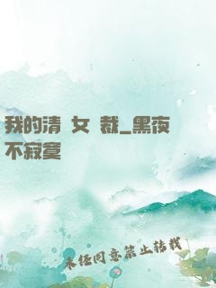 我的清純女總裁