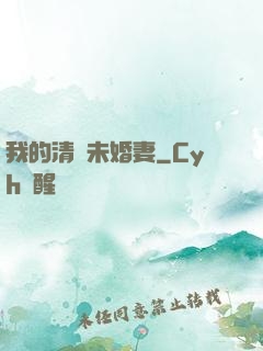 我的清純未婚妻