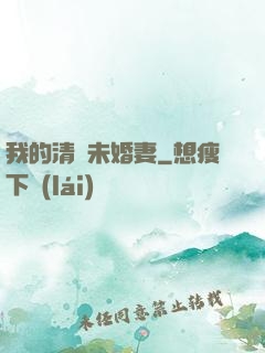 我的清純未婚妻