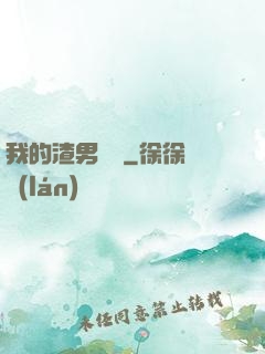 我的渣男圖鑒