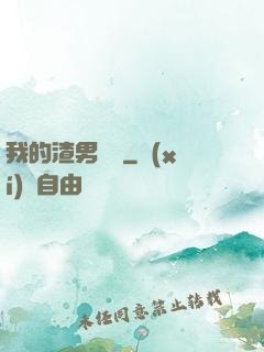 我的渣男圖鑒