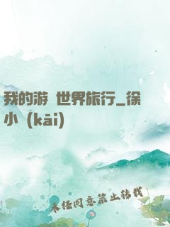 我的游戲世界旅行