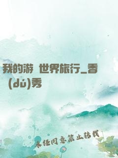 我的游戲世界旅行