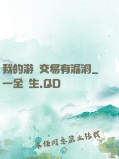我的游戲交易有漏洞