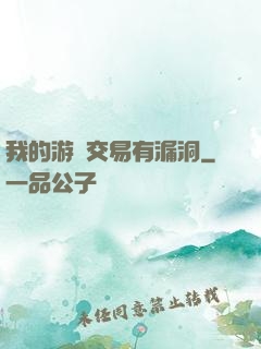 我的游戲交易有漏洞