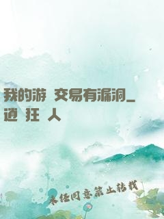 我的游戲交易有漏洞