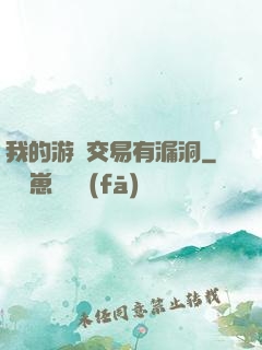 我的游戲交易有漏洞