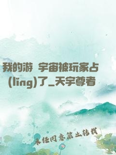 我的游戲宇宙被玩家占領(lǐng)了