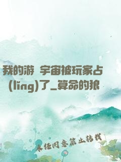 我的游戲宇宙被玩家占領(lǐng)了